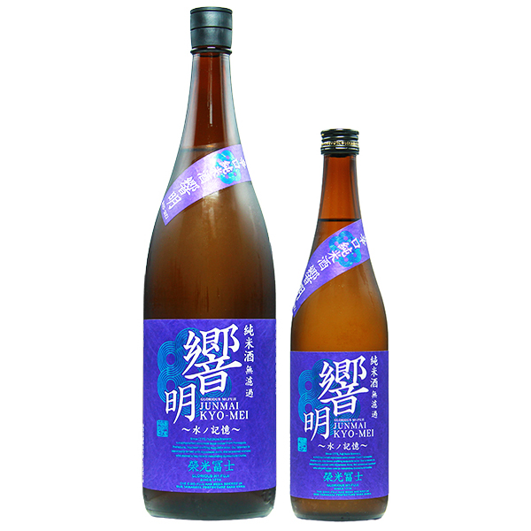 栄光冨士 辛口純米 響明 1800ml / 720ml [季節限定]　