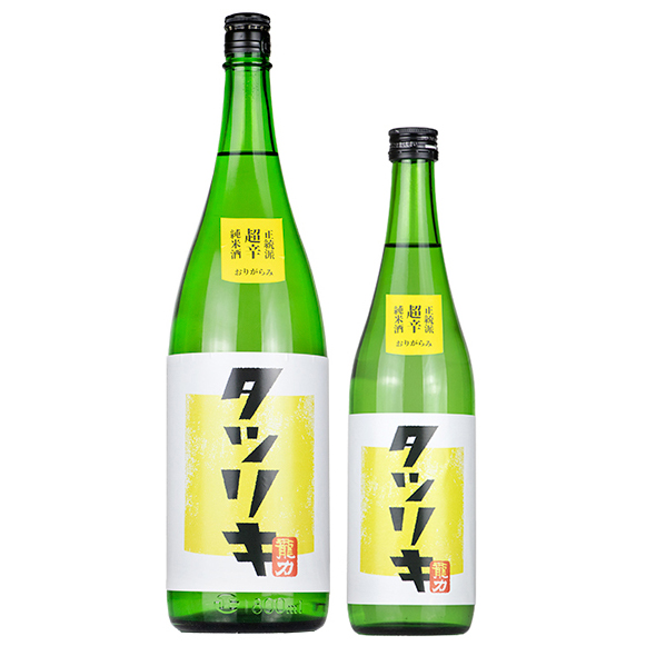龍力 タツリキ 正統派 超辛純米酒 おりがらみ生 1800ml / 720ml [季節限定]　