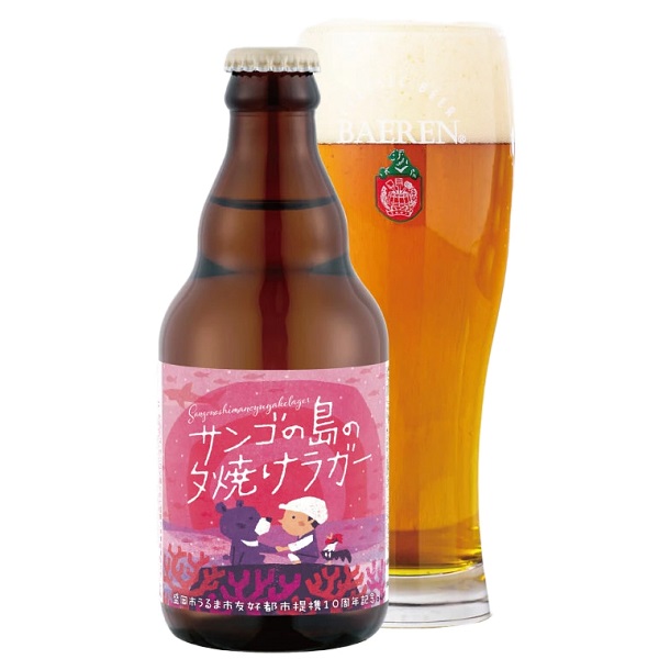 ベアレン醸造所 サンゴの島の夕焼けラガー 330ml [季節限定]　