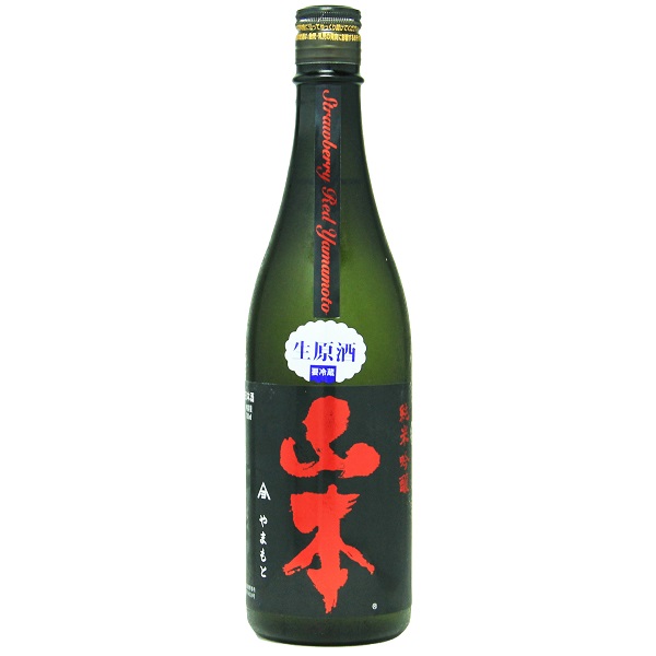 山本 ストロベリーレッド 純米吟醸 生原酒 1800ml / 720ml [季節限定]　