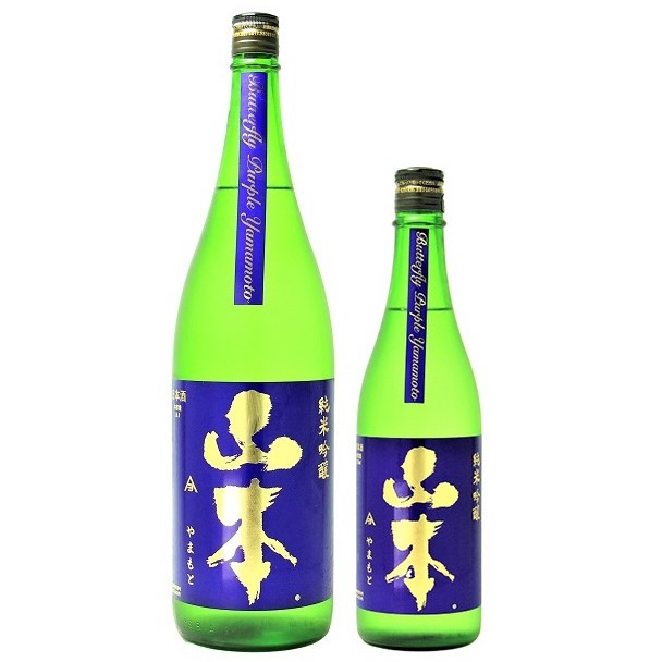 山本 純米吟醸 バタフライパープル 1800ml / 720ml [季節限定]　
