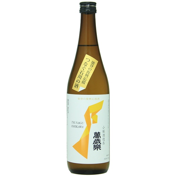 萬歳楽 能登の復興応援酒 つなぐ石川の酒 純米酒 720ml [1度限り]　