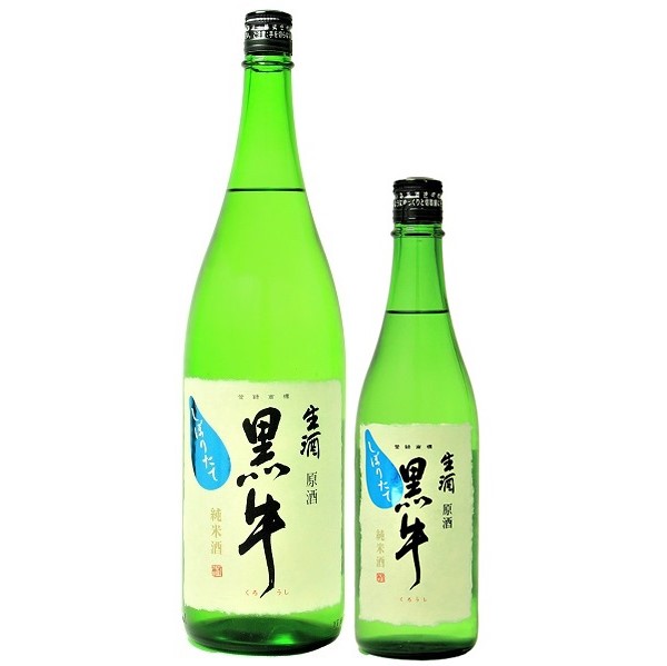 黒牛 純米酒 しぼりたて 原酒 1800ml / 720ml [季節限定]　