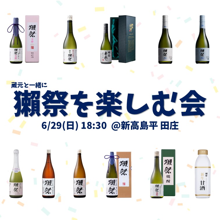 蔵元と一緒に獺祭を楽しむ会 6月29日(日) @新高島平 田庄