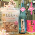食べる削り節 まぐろ　春のにごり、　うきうき山本