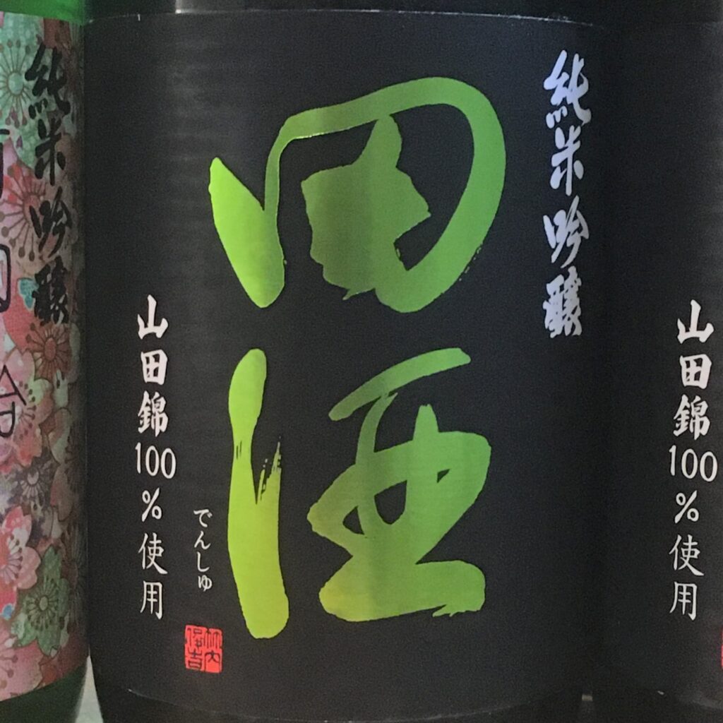 田酒 桜ラベル、純米吟醸 山田錦