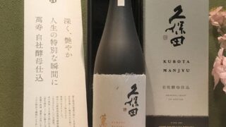 久保田 萬寿 自社酵母仕込、今年も発売！！﻿ ﻿ | 若松屋酒店