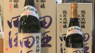 田酒の純米大吟醸 四割五分シリーズ、「古城錦」が新発売です 