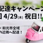 20210414_広域配達キャンペーン
