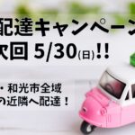 20210511_広域配達キャンペーン