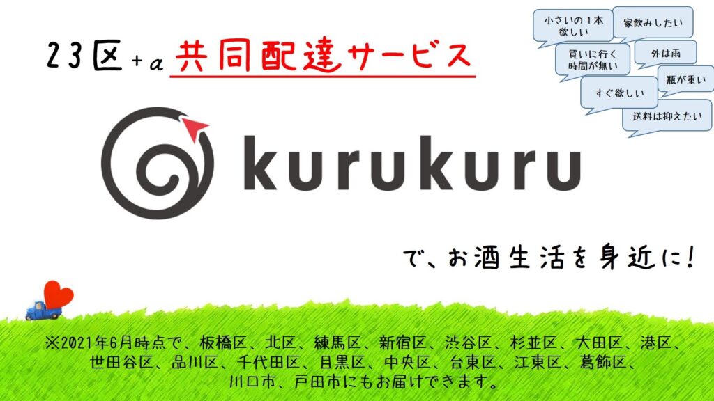 kurukuru デリバリー