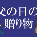 父の日の贈り物