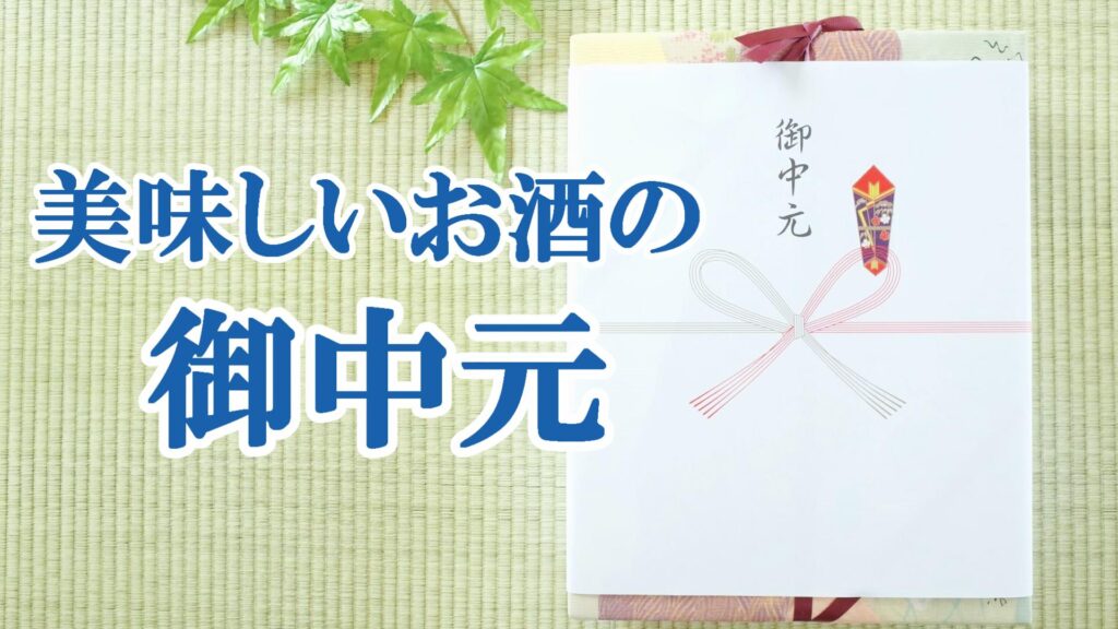 2022年】御中元にはお酒のギフト！ | 若松屋酒店