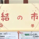 巣鴨信用金庫 新高島平支店 結の市