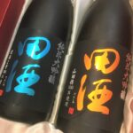 田酒 純米大吟醸 渡船2号、山田穂セット