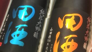 空瓶箱付】田酒 山田穂 渡船2号 山田錦の両親の