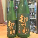 智則（とものり）純米吟醸 中取り 無濾過生原酒