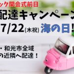 広域配達キャンペーン