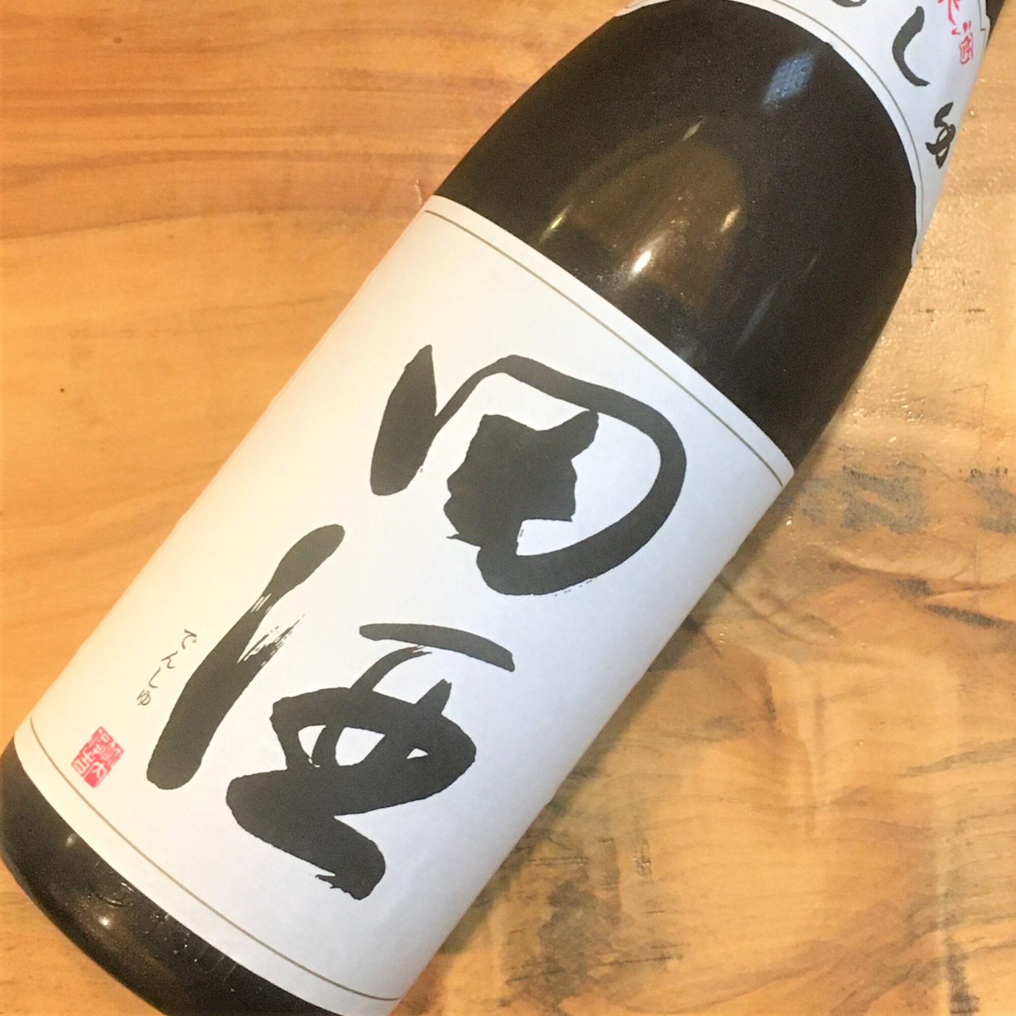 田酒 純米吟醸 渡船2号 1800ml】 入荷致しました！ | 若松屋酒店