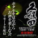 久保田純米大吟醸