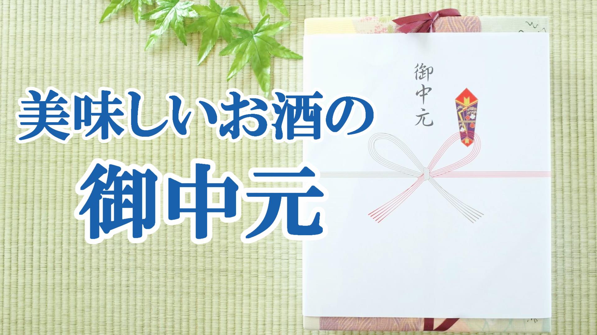 御中元