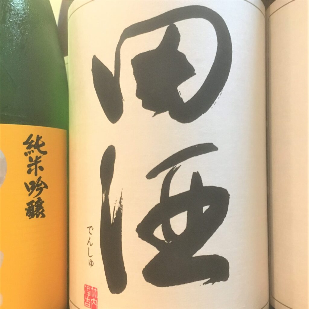 田酒（でんしゅ）純米吟醸 白