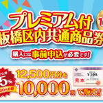 プレミアム付板橋区内共通商品券