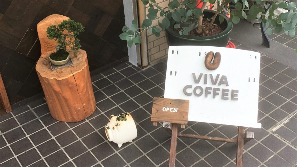高島平 VIVA COFFEE