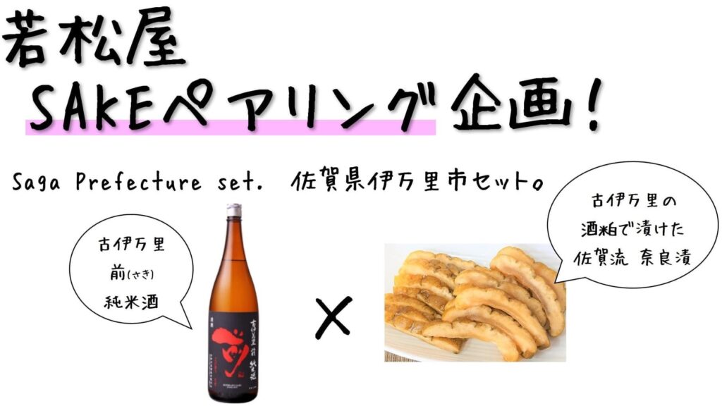 若松屋 SAKEペアリング企画!
