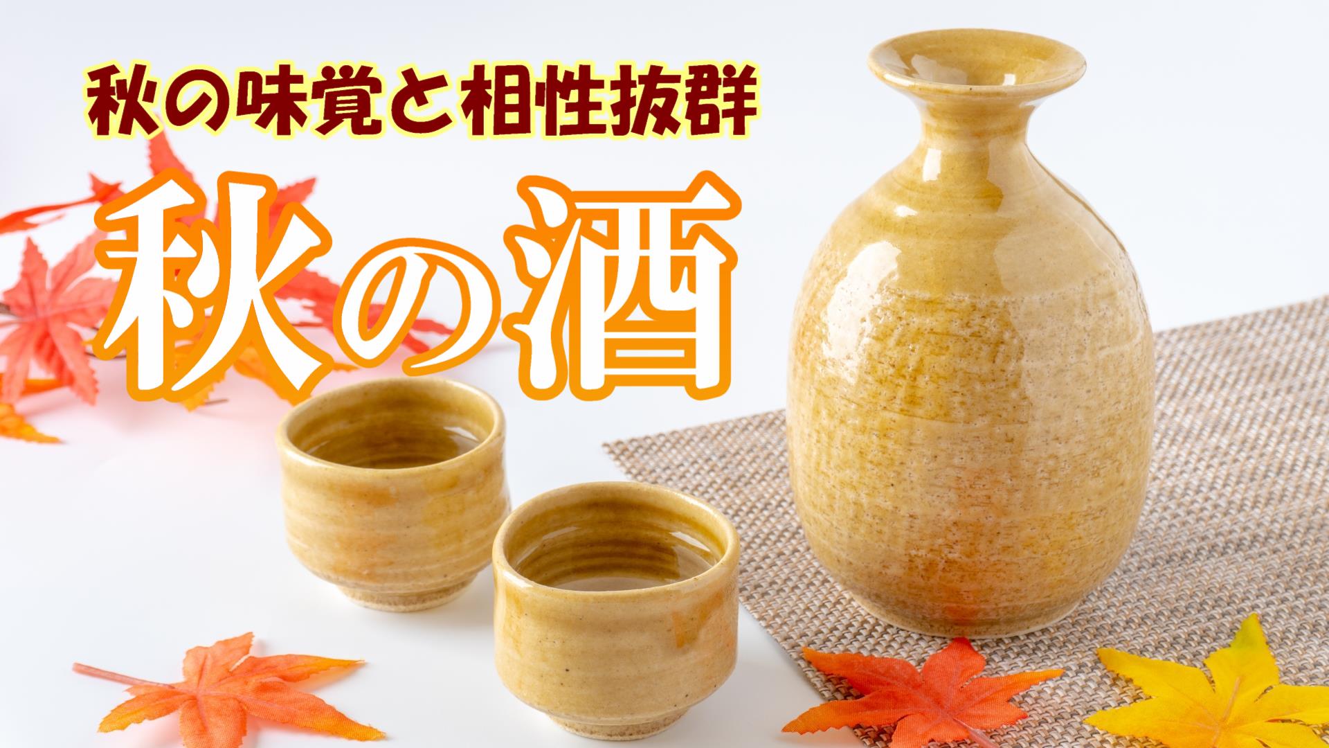若松屋酒店 秋の酒