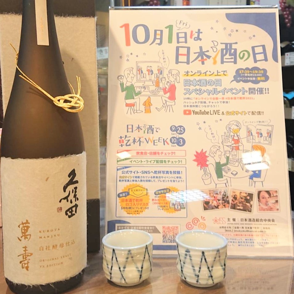 10月1日は日本酒の日！日本酒で乾杯！