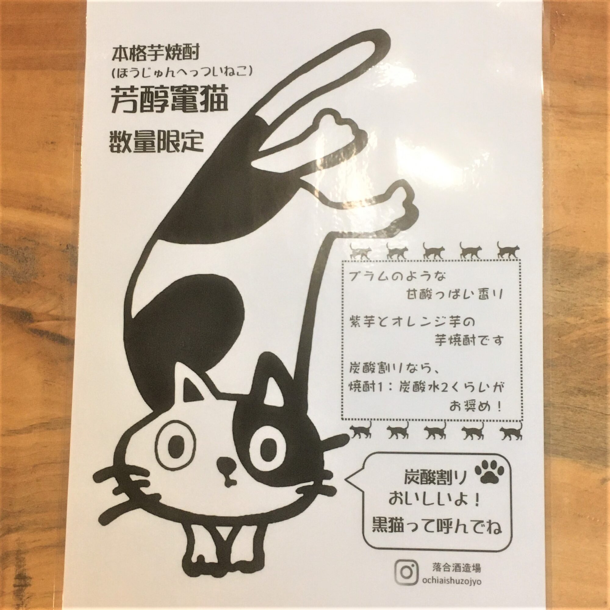 秋限定、黒猫の焼酎「竃猫 芳醇」が入荷しました！ | 若松屋酒店