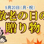 敬老の日