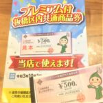 若松屋酒店、「プレミアム付き板橋区内共通商品券」使えます！
