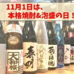 今日11月1日は本格焼酎＆泡盛の日！