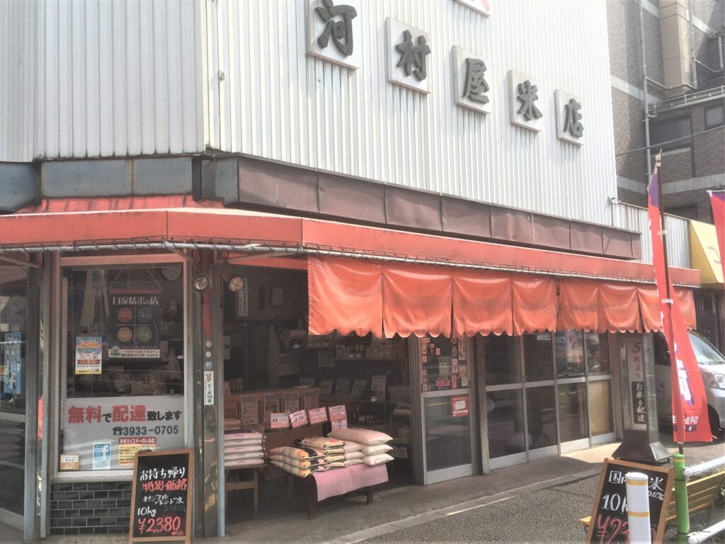 高島平 河村屋米店