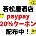 若松屋酒店限定、paypay20%クーポン配布中です！[11月28日まで]