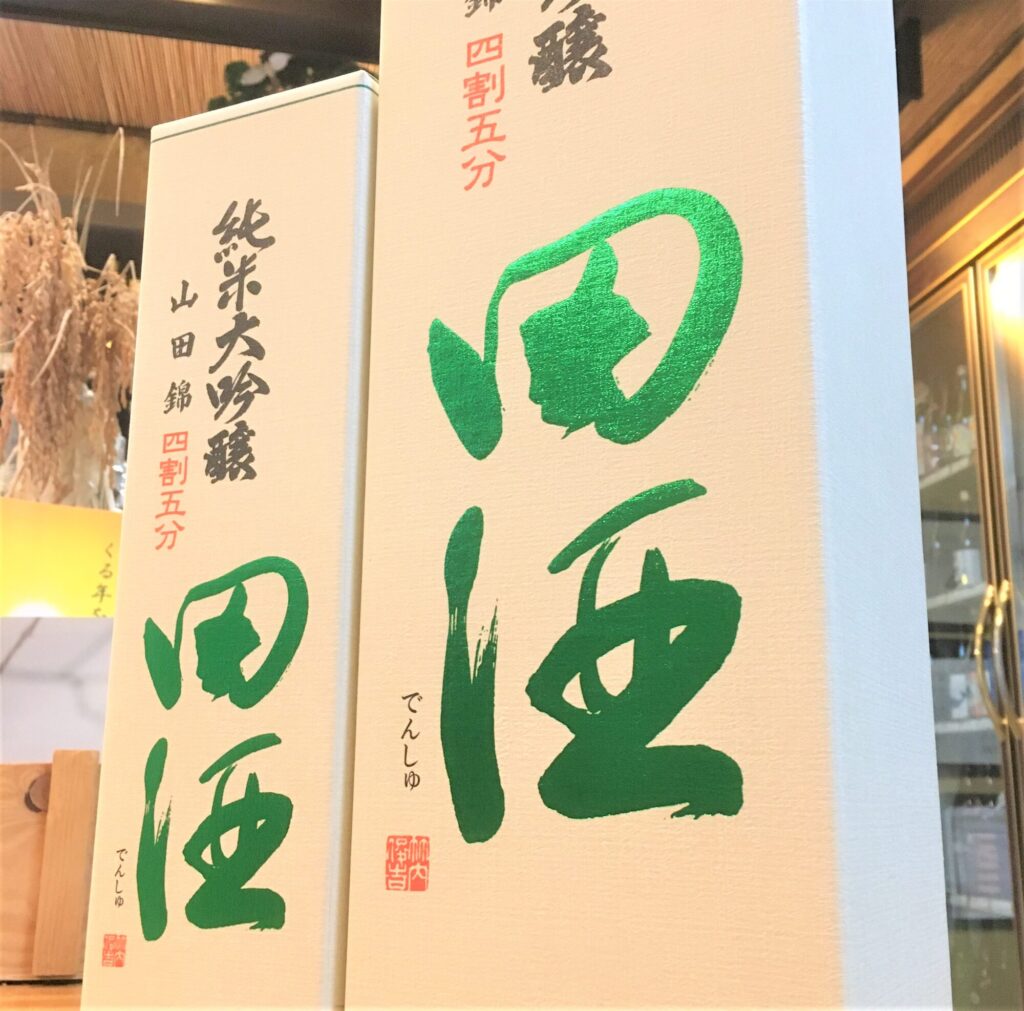青森 田酒（でんしゅ）純米大吟醸 四割五分 山田錦