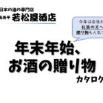 2021年「年末年始のお酒カタログ」