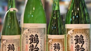 ラベルに勢いがある「鶴齢 にごりざけ」「鶴齢 しぼりたて」入荷です