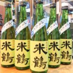 山形 米鶴（よねつる）純米吟醸 スーパーしぼりたて生