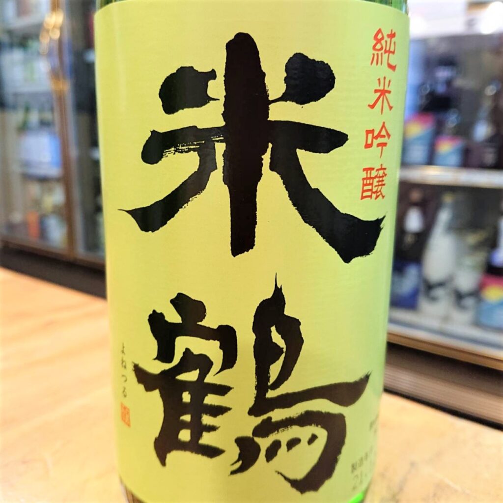 山形 米鶴（よねつる）純米吟醸 スーパーしぼりたて生