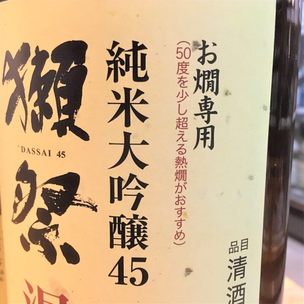 山口 獺祭（だっさい）純米大吟醸45 温め酒