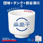 高島平おちょこ