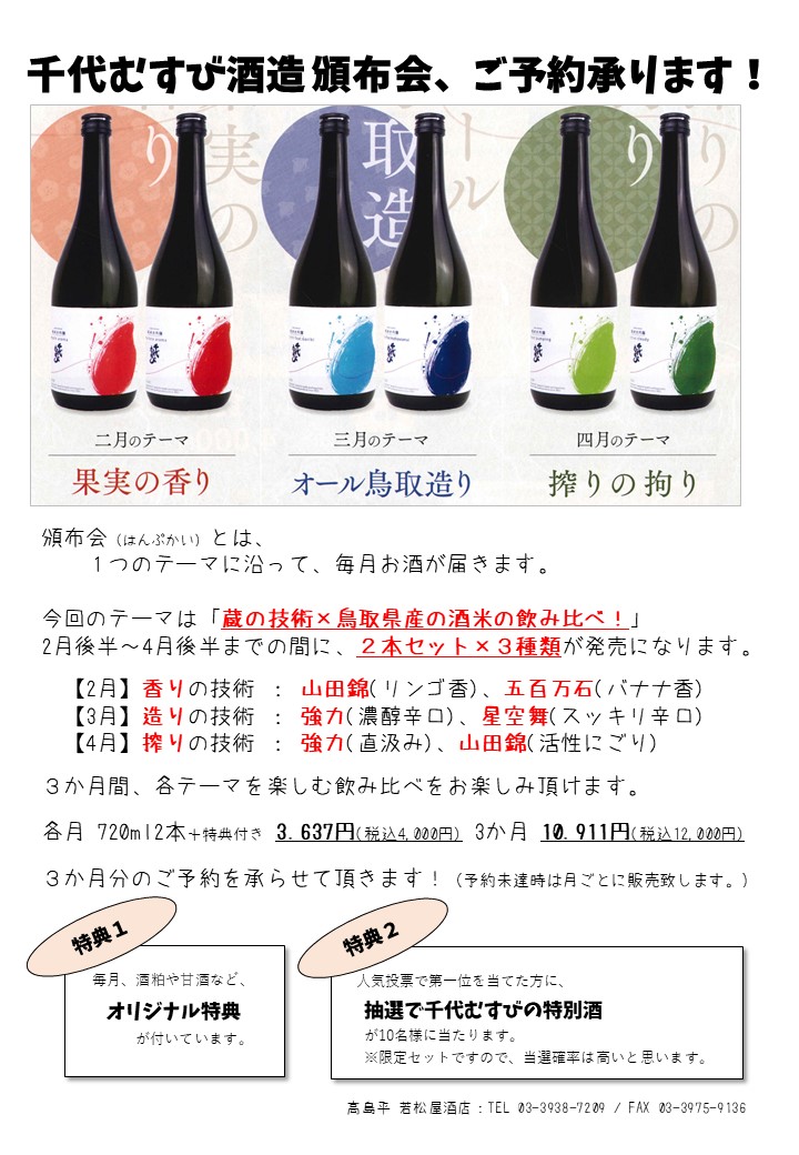 千代むすび頒布会2022「蔵の技術×鳥取県産の酒米の飲み比べ！」予約承ります！ | 若松屋酒店