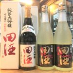 バレンタインデーにもおすすめ！「田酒 純米大吟醸 吟烏帽子」「田酒 貴醸酒」入荷です！