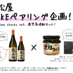若松屋 SAKEペアリング企画！