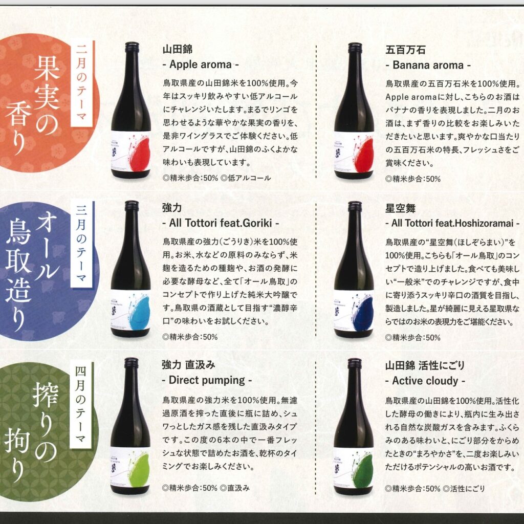千代むすび頒布会2022「蔵の技術×鳥取県産の酒米の飲み比べ！」