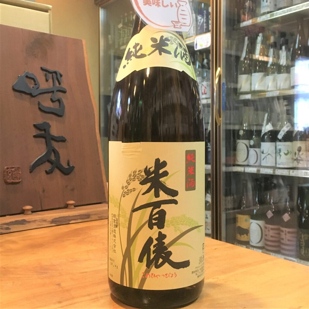 新潟 米百俵（こめひゃっぴょう）純米酒