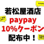 paypayクーポン配布中
